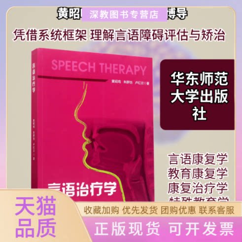 【正版书包邮】言语治疗学黄昭鸣朱群怡卢红云华东师范大学出版社