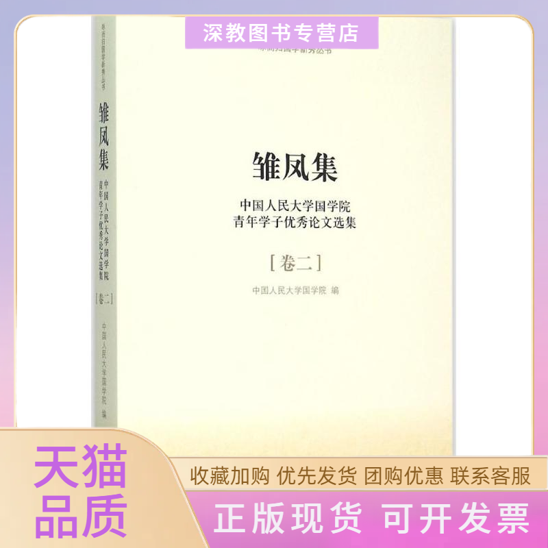 【正版書包郵】雛鳳集中國人民大學國學院青年學子選集卷二詠而歸國學新秀叢書中國人民大學國學院中國人民大學出版社
