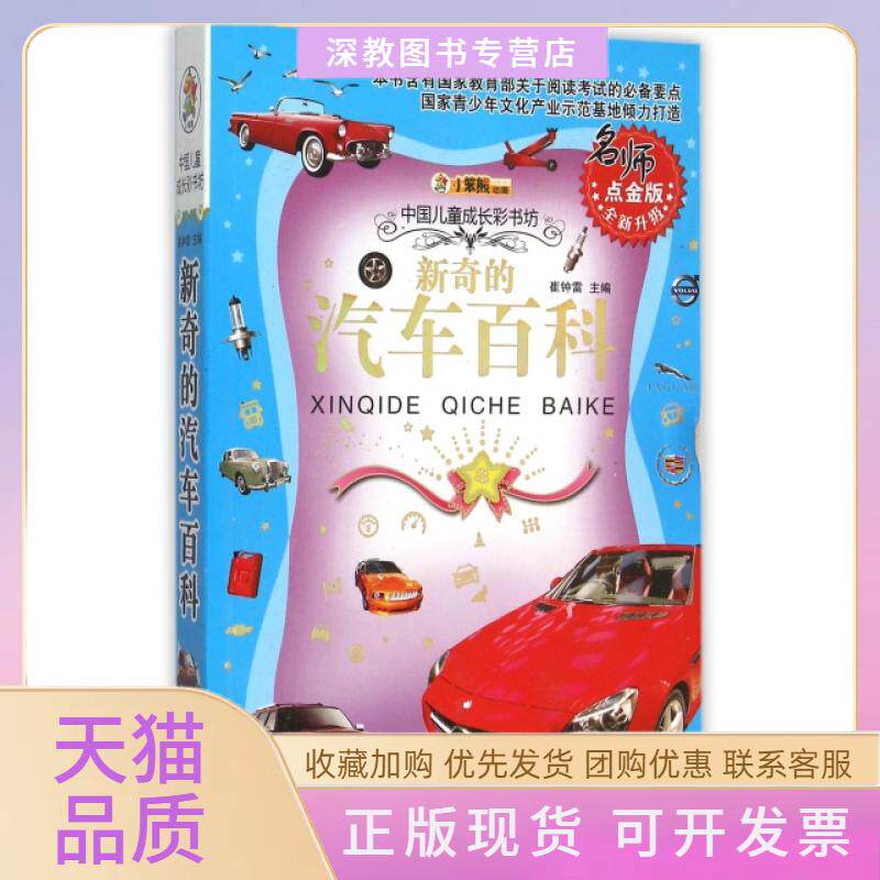 【正版书包邮】新奇的汽车百科名师点金版全新升级中国儿童成长彩书坊崔钟雷黑龙江美术出版社