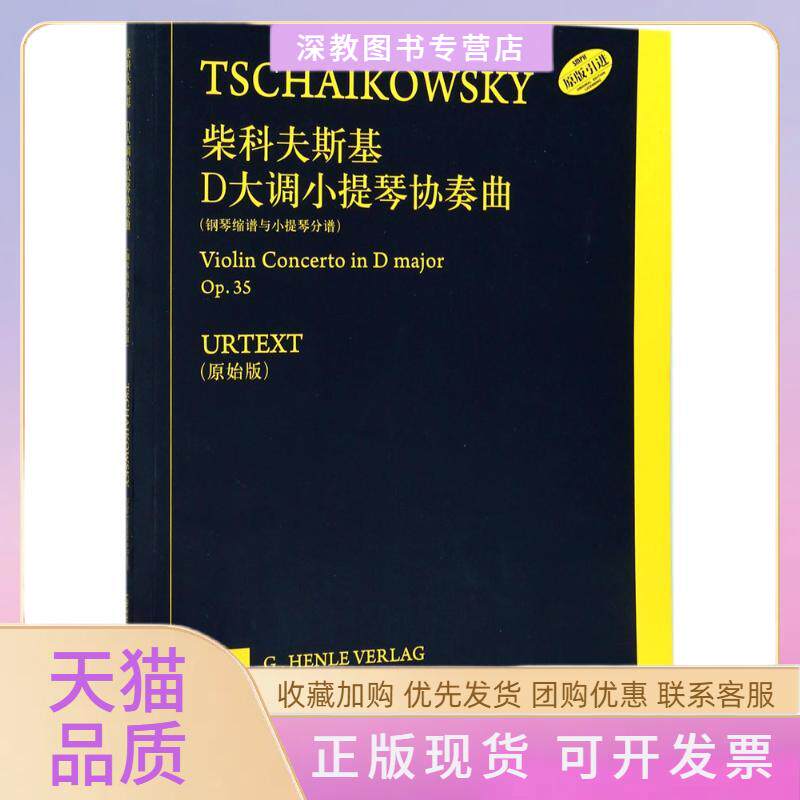 【正版书包邮】柴科夫斯基D大调小提琴协奏曲柴可夫斯基上海音乐出版社