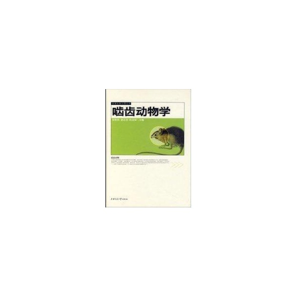 【正版书包邮】啮齿动物学郑智民姜志宽陈安国上海交通大学出版社