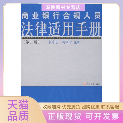 【正版书包邮】商业银行合规人员法律适用手册第二版李秀仑侯福宁复旦大学出版社