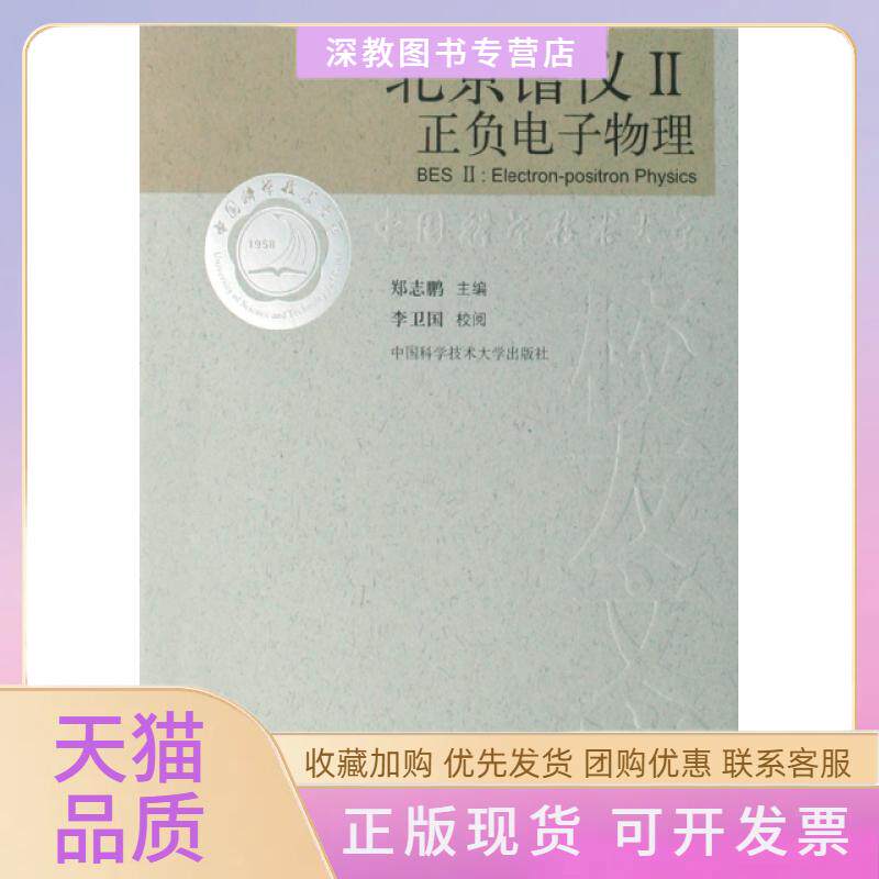 【正版书包邮】北京谱仪Ⅱ正负电子物理郑志鹏李卫国校中国科学技术大学出版社