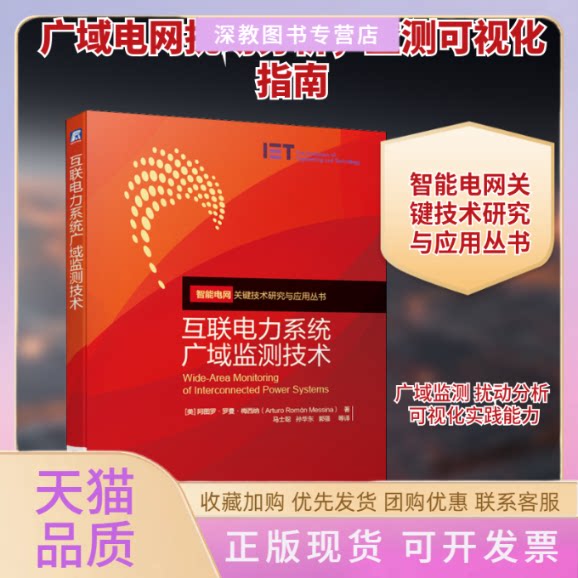 【正版书包邮】互联电力系统广域监测技术阿图罗罗曼梅西纳机械工业出版社