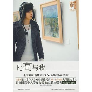 【正版书包邮】凡高与我汪东城的字画像汪东城湖南师范大学出版社