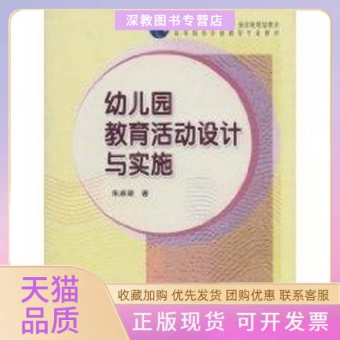 【正版书包邮】幼儿园教育活动设计与实施朱家雄高等教育出版社
