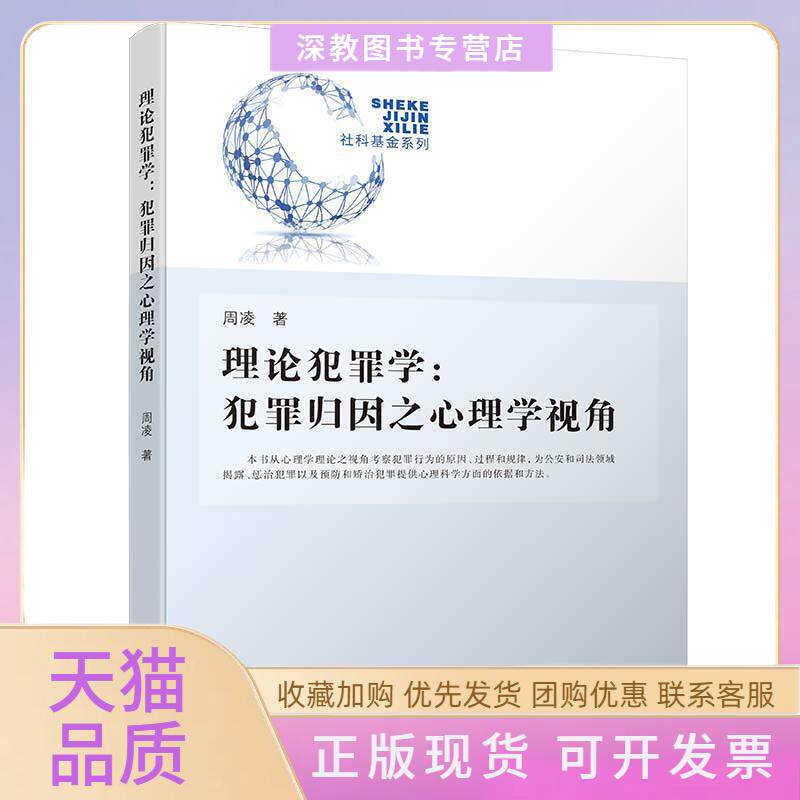 【正版书包邮】理论犯罪学犯罪归因之心理学视角社科系列周凌厦门大学出版社