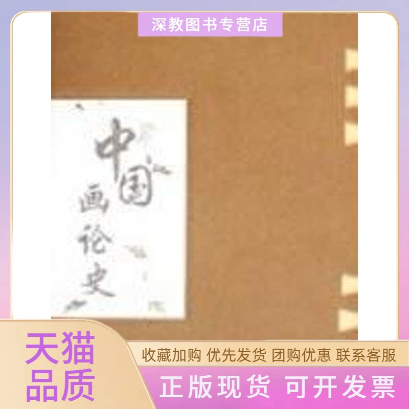 【正版书包邮】中国画论史张建军山东人民出版社