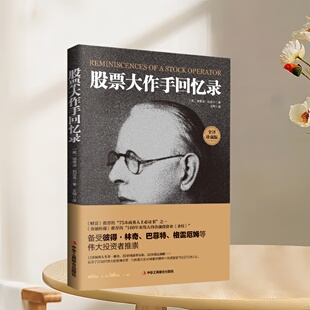 正版新书速发 股票大作手回忆录 全译珍藏版 埃德温勒菲弗著 王坤译 股票入门基础知识  中华工商联合出社 9787515820903