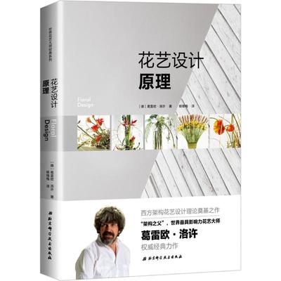 【正版书包邮】花艺设计原理葛雷欧·洛许北京科学技术出版社