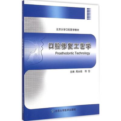 【正版书包邮】口腔修复工艺学周永胜北京大学医学出版社