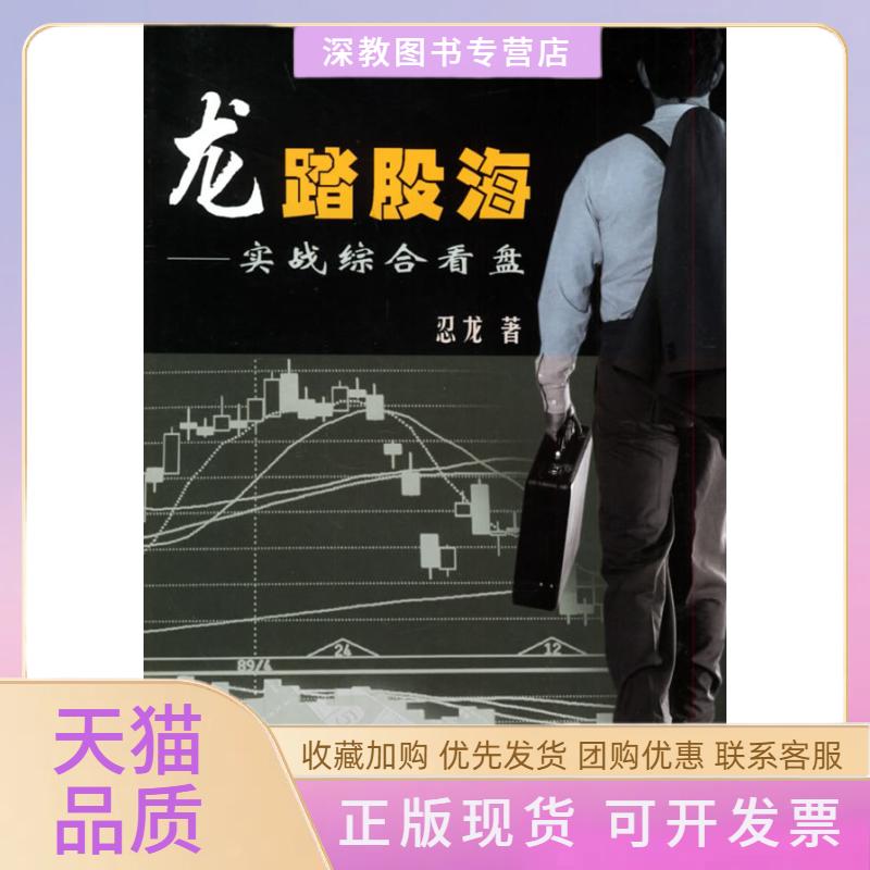 【正版书包邮】龙踏股海实战综合看盘忍龙中国科学技术出版社