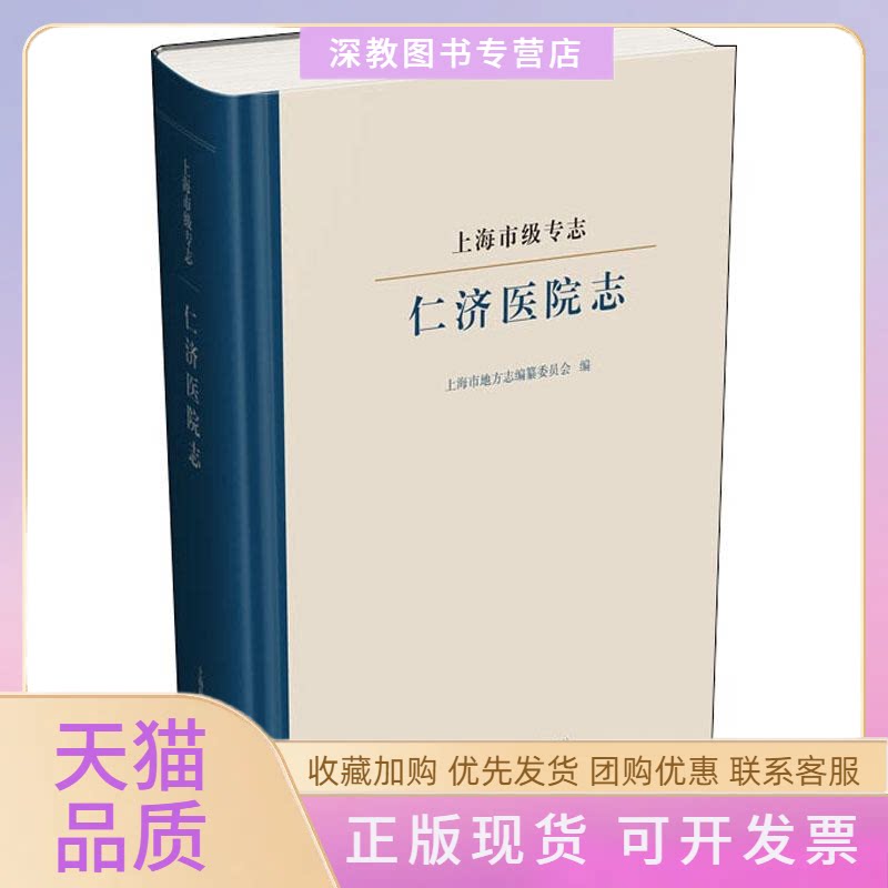 【正版书包邮】上海市级专志仁济医院志纂委员会上海市地方志上海科学技术文献出版社