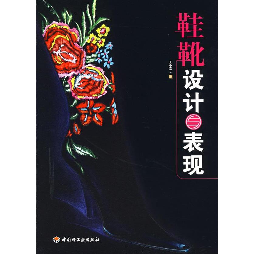 【正版书包邮】鞋靴设计与表现王小雷中国轻工业出版社