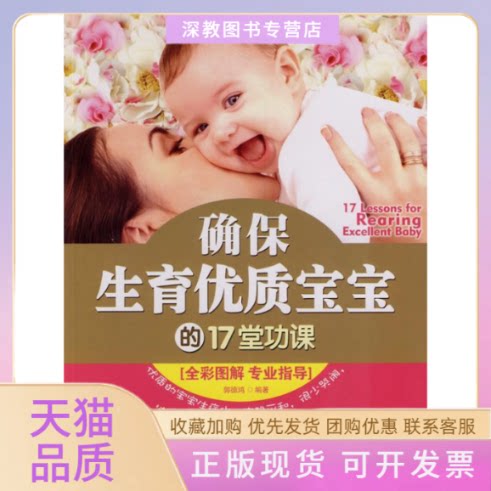 【正版书包邮】确保生育优质宝宝的17堂功课郭德鸿广东科技出版社