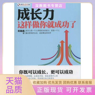 【正版书包邮】成长力这样做你就成功了蒋巍巍人民邮电出版社