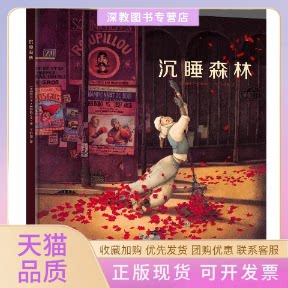 【正版书包邮】沉睡森林法国绘本天后海贝卡朵特梅作品海贝卡朵特梅王妙姗海豚出版社