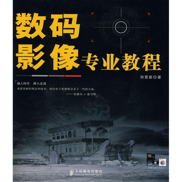 【正版书包邮】数码影像专业教程(附光盘)刘宽新人民邮电出版社