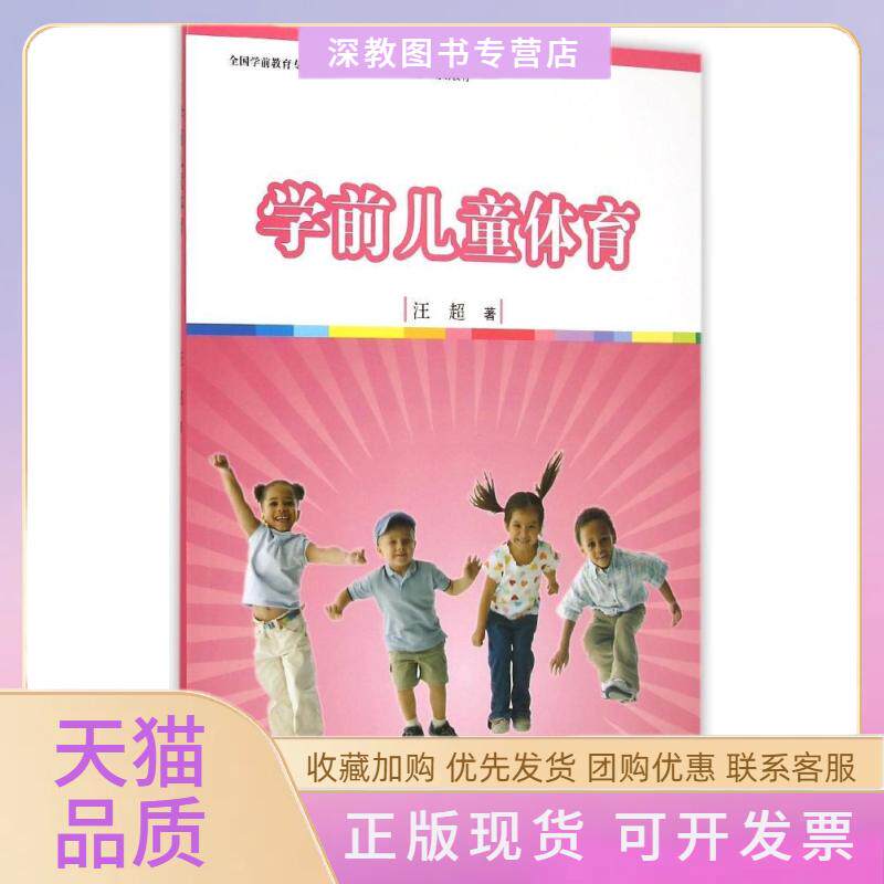 【正版书包邮】学前儿童体育附光盘全国学前教育专业程准十二五规划教材汪超复旦大学出版社