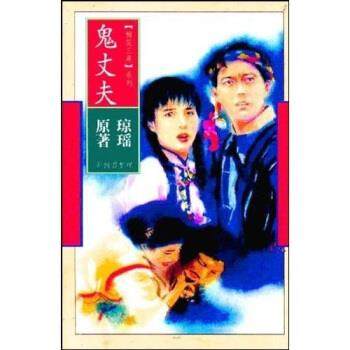 【正版书包邮】鬼丈夫琼瑶原花城出版社,书籍/杂志/报纸,现代/当代文学,淘宝优惠券,粉丝福利购,淘宝优惠卷
