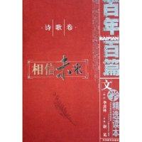【正版书包邮】相信未来诗歌卷百篇文学精选读本谢冕天津教育出版社