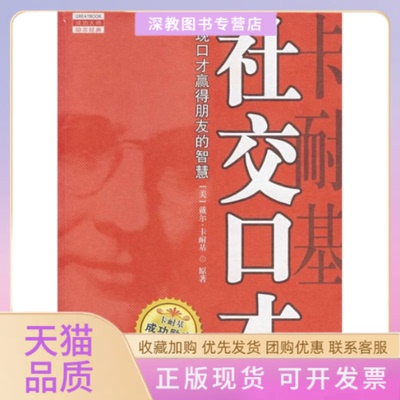 【正版书包邮】卡耐基社交口才戴尔卡耐基中国城市出版社