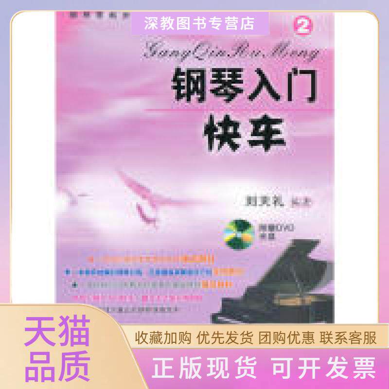 【正版书包邮】钢琴入门快车②刘天礼百花文艺出版社