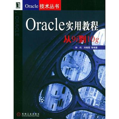 【正版书包邮】Oracle实用教程从9i到10gOracle技术丛书钟鸣机械工业出版社