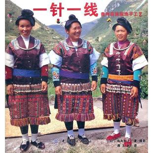 一针一线贵州苗族服饰手工艺鸟丸知子蒋玉秋中国纺织出版 包邮 书 社 正版