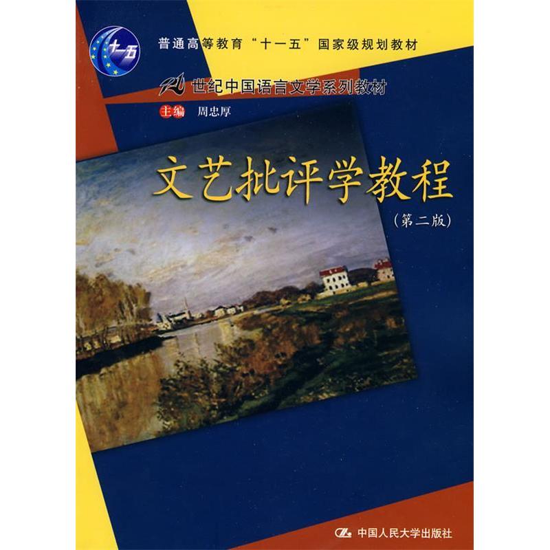 【正版书包邮】文艺批评学教程(第二版)周忠厚中国人民大学出版社