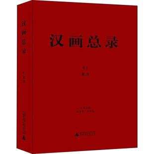 包邮 汉画总录 朱青生广西师范大学出版 书 萧县周水利 社 正版