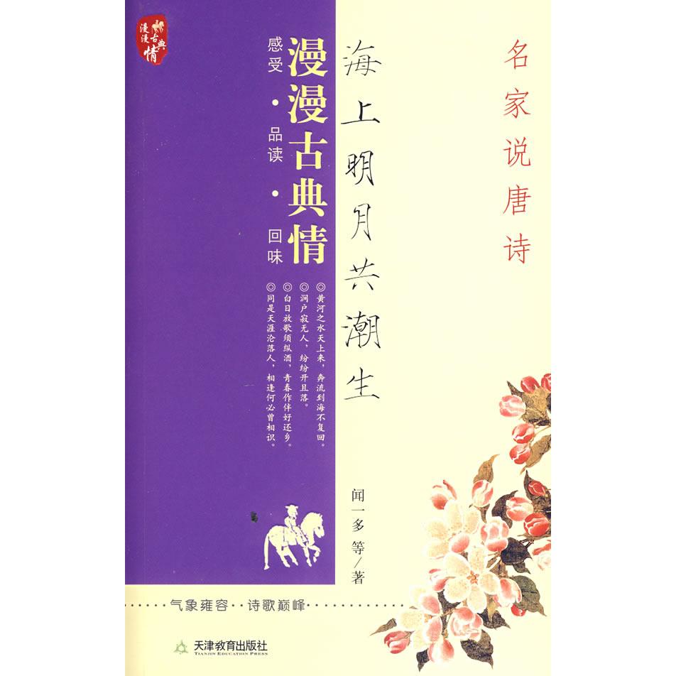 【正版书包邮】海上明月共潮生名家说唐诗闻多津教育出版社