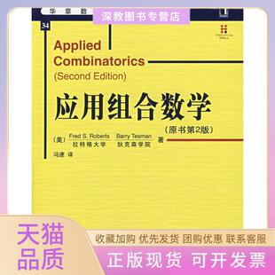 【正版书包邮】应用组合数学原书第2版FredSRoberts机械工业出版社