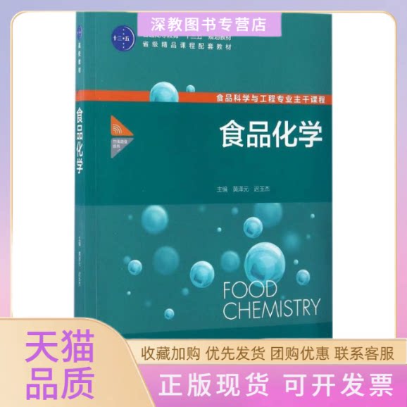 【正版书包邮】食品化学黄泽元 九成新 中国轻工业出版社