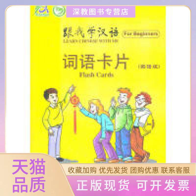 【正版书包邮】词语卡片跟我学汉语英语版北京天辰文化艺术传播有限公司金葆工作室人民教育出版社