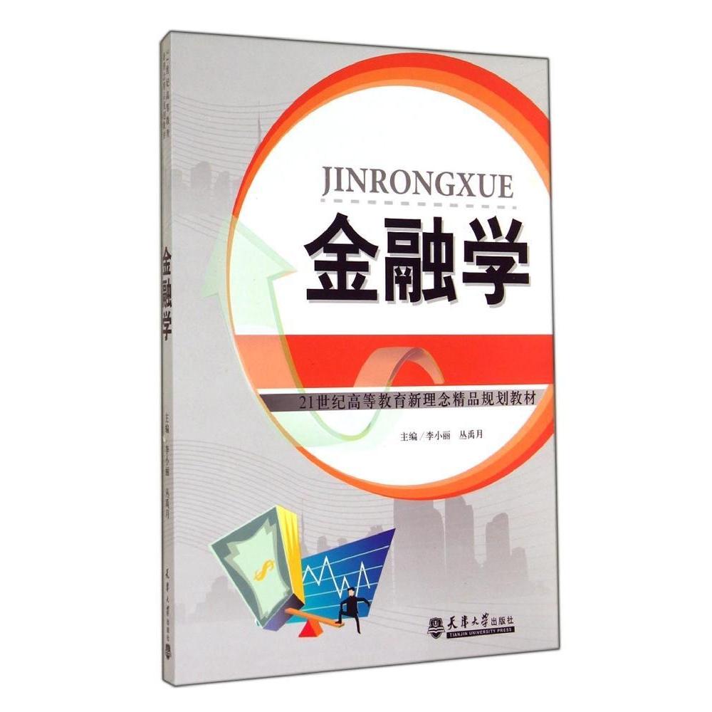 【正版书包邮】金融学21世纪高等教育新理念精品规划教材李小丽天津大学出版社