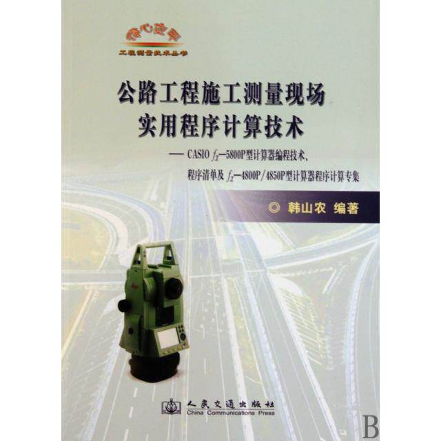 【正版书包邮】公路工程施工测量现场实用程序计算技术CASIOfx5800P型计算器编程技术程序清单及fx4800P4850P型计算韩山农人民交通