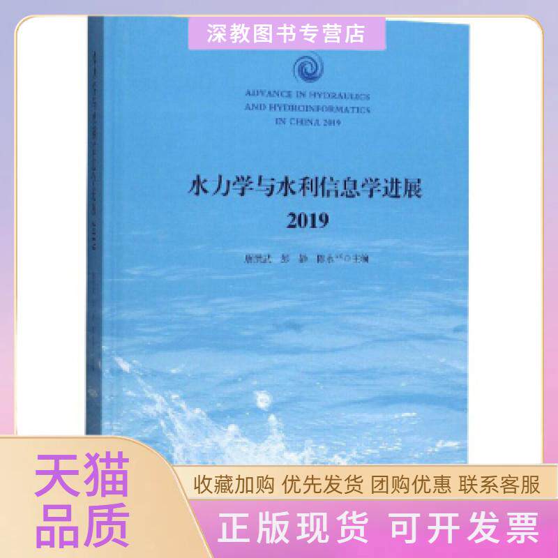【正版书包邮】水力学与水利信息学进展2019唐洪武彭静陈永平河海大学出版社