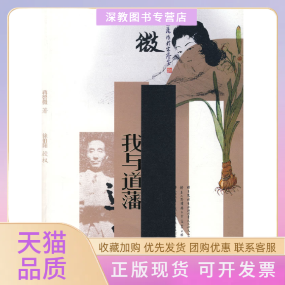 【正版书包邮】我与道藩蒋碧微漓江出版社