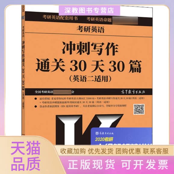 【正版书包邮】考研英语冲刺写作通关30天30篇英语二适用高教版2020全国考研英语配套教材委会高等教育出版社