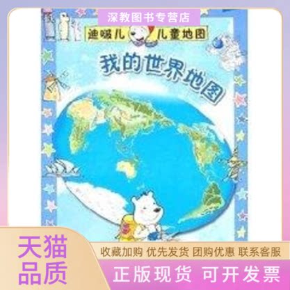 【正版书包邮】我的世界地图迪啵儿儿童趣味地图班中国大百科全书出版社