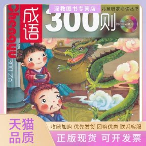 【正版书包邮】成语300则附光盘蓝盖辽宁少年儿童出版社