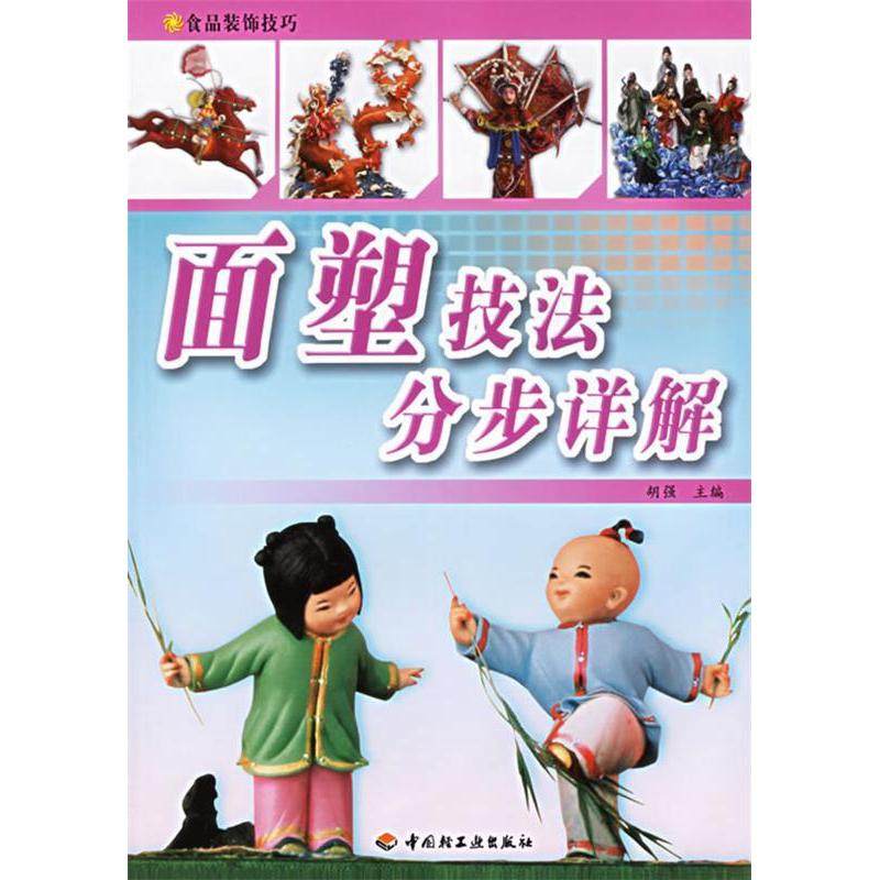 【正版书包邮】面塑技法分步详解食品装饰技巧胡强中国轻工业出版社,书籍/杂志/报纸,饮食营养 食疗,淘宝优惠券,粉丝福利购,淘宝优惠卷