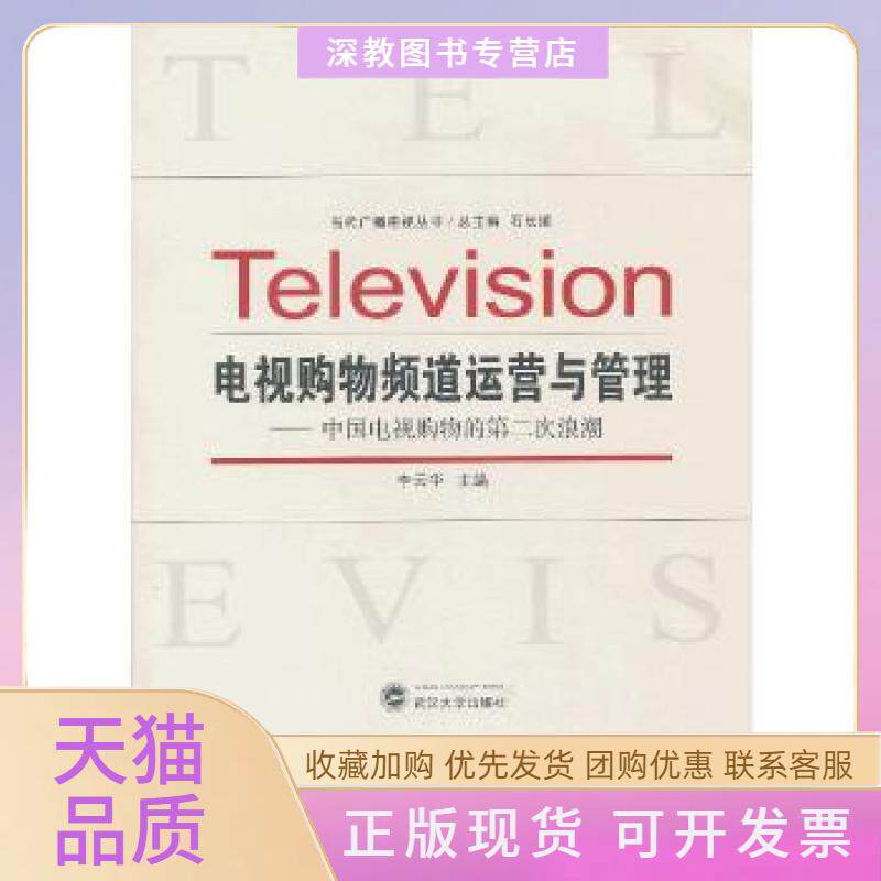 【正版书包邮】电视购物频道运营与管理中国电视购物的第二次浪潮李云华武汉大学出版社