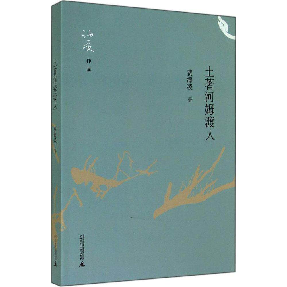 【正版书包邮】土著河姆渡人费海凌广西师范大学出版社
