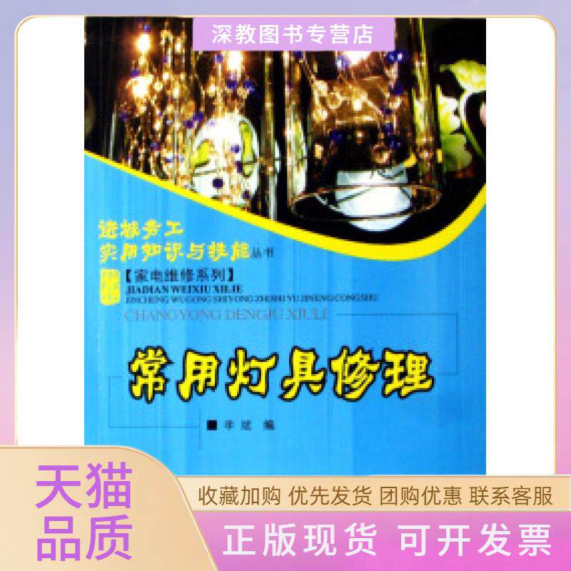 【正版书包邮】常用灯具修理家电维修系列进城务工实用知识与技能丛书李斌重庆大学出版社