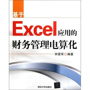 正版 财务管理电算化钟爱军清华大学出版 书 基于Excel应用 社 包邮