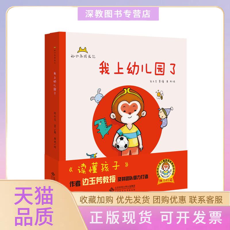【正版书包邮】孙小圣成长记我上幼儿园了边玉芳北京师范大学出版社