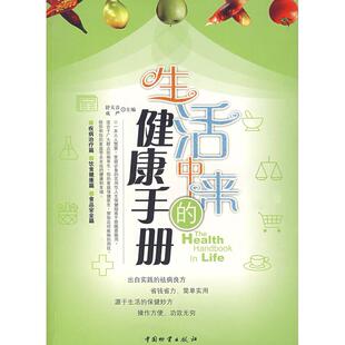 包邮 生活中来 健康手册舒天音 主编中国物质出版 书 成严 社 正版