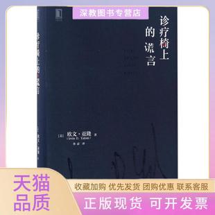【正版书包邮】诊疗椅上的谎言欧文亚隆著鲁宓译著机械工业出版社